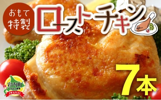 
おもて特製ローストチキン 7本 北海道 岩内町 鶏肉 チキンレッグ 簡単調理 おつまみ F21H-536
