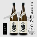 【ふるさと納税】【レビューキャンペーン中】焼酎尾鈴山 山ねこ 一升瓶2本 - 本格芋焼酎 いも焼酎 お酒 おしゃれ アルコール度数25度 甘藷由来の柑橘のような爽やかさ 芋の甘さ 麹の香ばしい香り すっきりとした口当たり 送料無料 【宮崎県木城町】