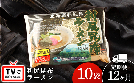 【12ヵ月定期便】《利尻漁業協同組合》利尻昆布ラーメン 10袋 拉麺 らーめん 中華そば 塩ラーメン