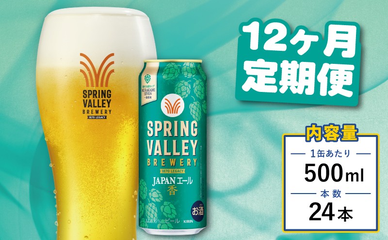 
                  クラフトビール キリンビール スプリングバレー JAPANエール 香 500ml×24缶 12ヶ月 定期便 12ヵ月定期便 12回定期便 12回 キリン きりん 麒麟 KIRIN お酒 麦酒 500ml×24缶 送料無料 ケース クラフトビール 缶ビール お歳暮 滋賀 彦根 ひこね キャンプ パーティー ジャパンエール 
                
