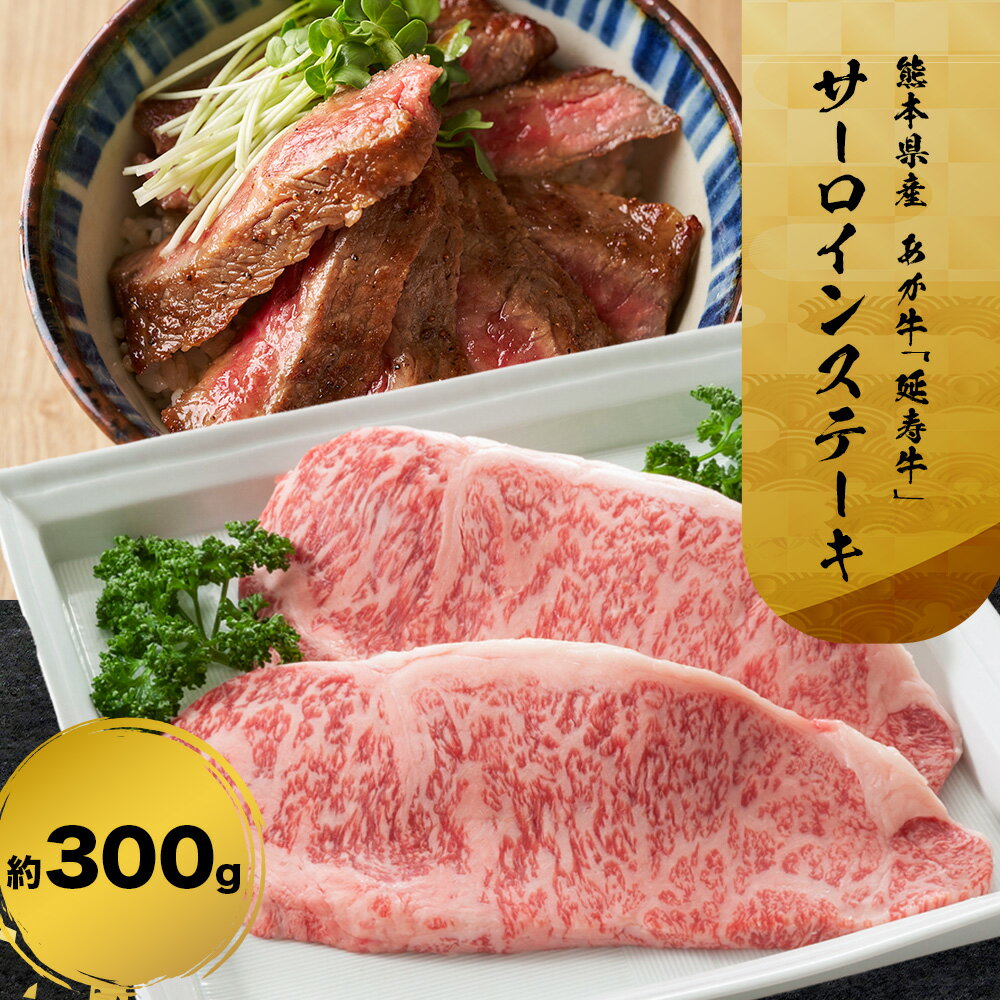 【ふるさと納税】熊本県産 あか牛 「-延寿牛-」 サーロイン ステーキ 約300g 株式会社ワンエイト《30日以内に出荷予定(土日祝除く)》熊本県 苓北町 延寿牛 牛肉 ステーキ サーロインステーキ【配送不可地域あり】