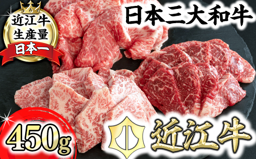 【近江牛　毛利志満】近江牛焼肉3点盛セット　【450ｇ】【S034W】（国産牛　和牛　ブランド牛　ブランド和牛　黒毛和牛　牛肉　肉　高級　人気　おすすめ　神戸牛　松阪牛 に並ぶ 日本三大和牛 近江牛）