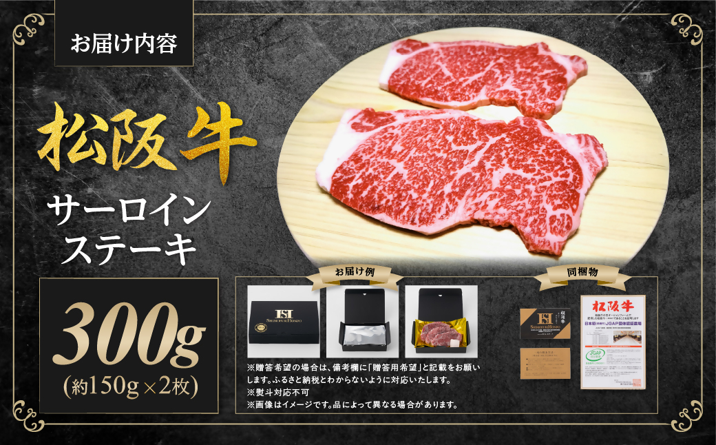 【2027年6月以降順次発送】松阪牛 サーロインステーキ 300g(約150g×2枚) 国産 牛肉 ブランド牛 和牛 国産牛 松阪牛 松坂牛 ステーキ サーロイン サーロインステーキ 牛肉 霜降り 松