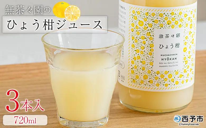 ＜無茶々園のひょう柑ジュース 720ml 3本＞『1か月以内に順次出荷予定』柑橘 果物 オレンジ フルーツ ストレート 果汁100% ひょう柑 ひょうかん ヒョウカン 丸ごと 文旦系 さわやか 飲みやすい 飲んで応援 特産品 無茶々園 愛媛県 西予市 【常温】AMC0070