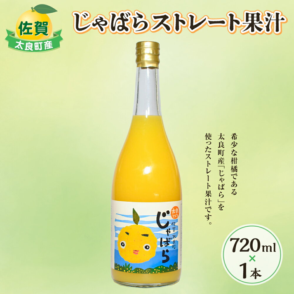 【ふるさと納税】太良町産じゃばらストレート果汁　720ml×1本 N172