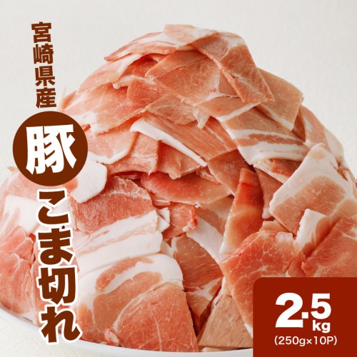 宮崎県産豚こま切れバラ凍結 2.5kg 小分け_K16_0139_1