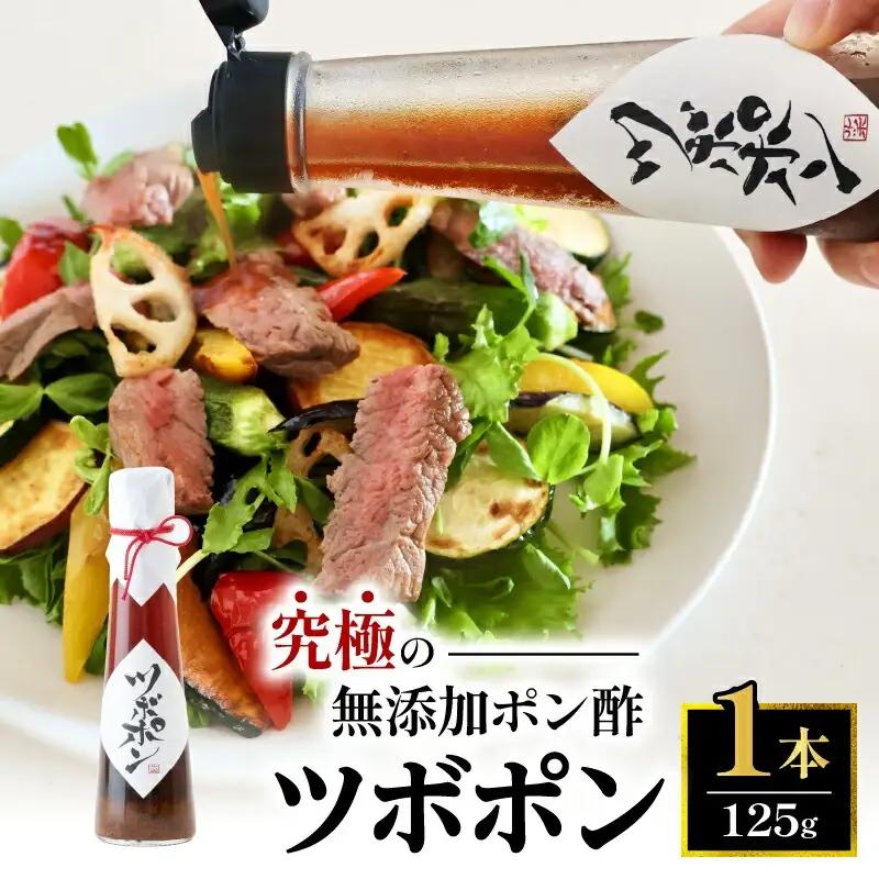 【テレビで紹介！】ツボポン 125g×1本 食べる無添加ポン酢 ツボポン ゆずポン酢 こだわり 食べる調味料 調味料 ぽんず ゆずぽん 柚子 柚子ぽん 柚子ポン酢 柚ぽん 砂糖不使用 減塩 無添加調味料 健康食 旨味 出汁 京都府 舞鶴市