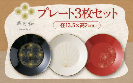 【美濃焼】華日和 トリオ プレート セット【山加商店】YMK100-129 食器 皿 プレート ケーキ皿 副菜皿 取り皿 レッド ホワイト ブラック 赤 白 黒 お祝い ギフト プレゼント 贈り物 美濃焼 日本製 送料無料 [MEB041]