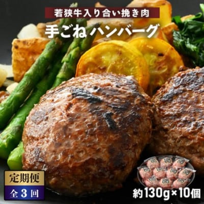 【毎月定期便】若狭牛入り 手ごね ハンバーグ 10個セット 計1.3kg全3回【配送不可地域：離島】【4084667】