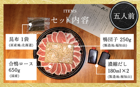 福知山名物 鴨すき 鴨肉と鴨団子セット (5人前) ふるさと納税 福知山市 鳥名子 とりなご 鴨鍋 鴨 かも かもなべ 鍋 鍋セット 人気 おすすめ 絶品 特製 お祝い ギフトプレゼント 贈答品 贈り