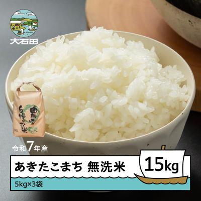 ふるさと納税 大石田町 米 令和7年産 あきたこまち 無洗米 15kg 5kg×3袋 順次発送 ap-akmxa15