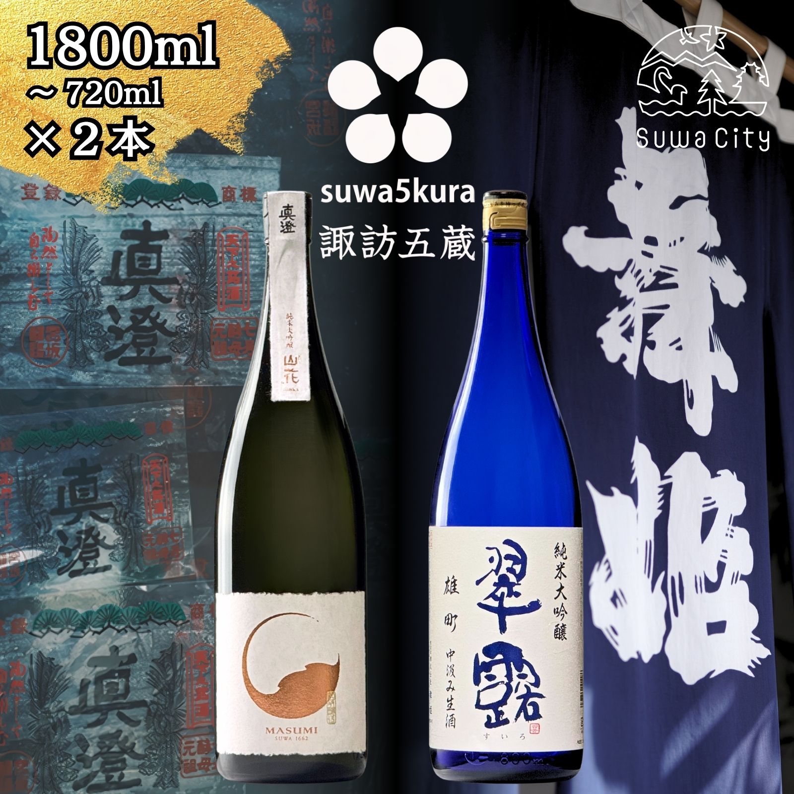 【ふるさと納税】信州 諏訪五蔵 純米大吟醸 日本酒 飲み比べ セット 720ml～1800ml 2本 真澄 「山花」 舞姫 「翠露 純米大吟醸 雄町 中汲み生酒」 プレゼント 贈り物 ギフト 父の日 長野県 諏訪市 【102-31 102-32】