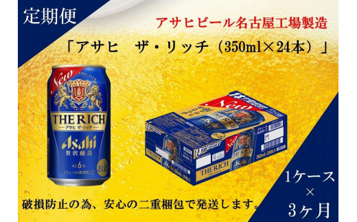 
ふるさと納税アサヒ　ザ・リッチ缶　350ml×24本　1ケース ×3ヶ月定期便　名古屋市
