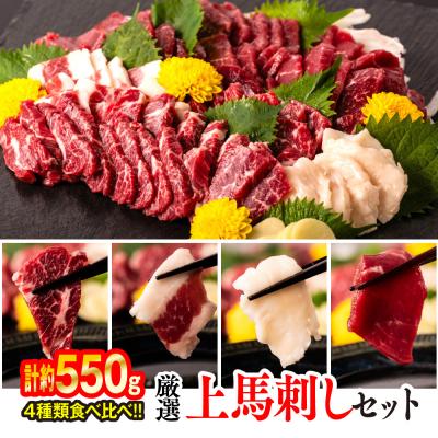 ふるさと納税 八代市 厳選 上馬刺しセット 合計約550g  霜降り 上赤身 フタエゴ たてがみ_047-3146-C