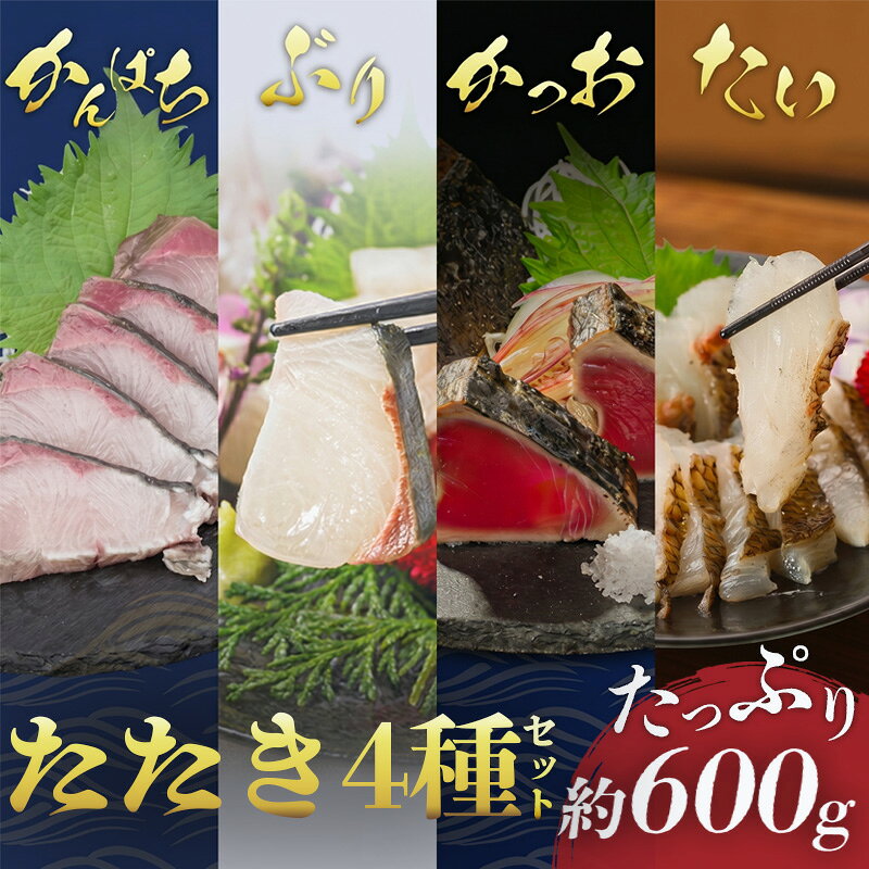 【ふるさと納税】 藁焼き たたき 贅沢 4種 セット 各150g 国産 かつお 鰹 鯛 たい 真鯛 勘八 カンパチ ブリ 鰤 わらやき 鮮度抜群 郷土料理 産地直送 人気 わら焼き 高知 冷凍 おつまみ おかず 惣菜 晩ごはん 加工品 刺身 さしみ 刺し身 さかな ぎょかい 魚 高知県 須崎市