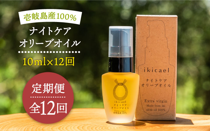 
            【全12回定期便】ikicael ナイトケア オリーブオイル [JDU014] 定期便 エクストラバージンオイル オリーブ オリーブオイル 美容 美肌 健康 美容液 美容オイル 180000 180000円
          