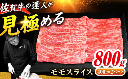 佐賀牛 モモスライス 800g（400g×2） すき焼き用 しゃぶしゃぶ用 吉野ヶ里町 / ミートフーズ華松[FAY109]