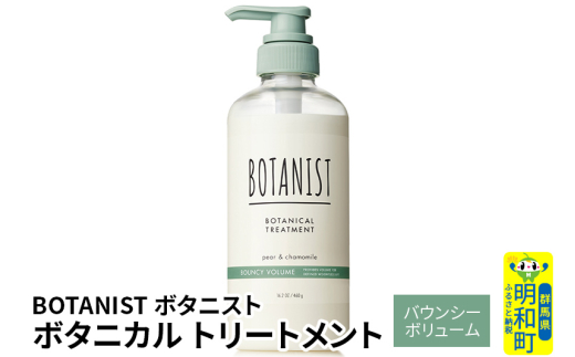 BOTANIST ボタニスト ボタニカルトリートメント 単品【バウンシーボリューム】（本体） [ボタニスト BOTANIST トリートメント おすすめ 人気 サラサラ しっとり ボリューム まとまり ぼたにすと 頭皮ケア ダメージ リンス ストレート うねり ダメージ補修 美容 ボトル]