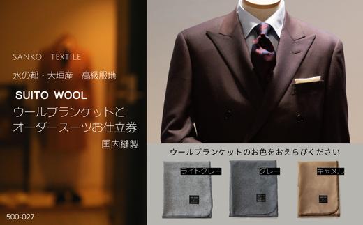 水の都・大垣産　高級ラムウールブランケット(グレー)と国内縫製オーダースーツお仕立券 (高級服地＜SUITO WOOL＞使用)