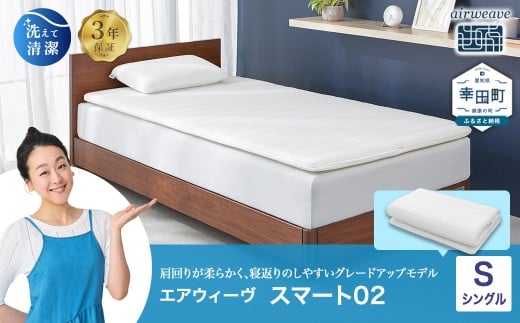 エアウィーヴ スマート02 シングル | エアウィーヴ 株式会社エアウィーヴ マットレス マットレスパッド 高反発 洗えるﾏｯﾄﾚｽ 敷きパッド ふとん 敷き布団 寝具 睡眠 快眠熟睡 airweave エアウィーブ エアリーヴ 日本製 エアウィーヴ エアウィーブ 創業のまち幸田町