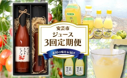 【ふるさと納税】 ジュース 3回 定期便 高知 文旦 ゆず トマト ジュース 人気 旬 果物 フルーツ 食べ比べ 飲み比べ 加工品 常温 新鮮 産地直送 土佐文旦 ぶんたん みかん 柑橘 柑橘定期便 ジュース定期便 果物定期便 高知県 安芸市