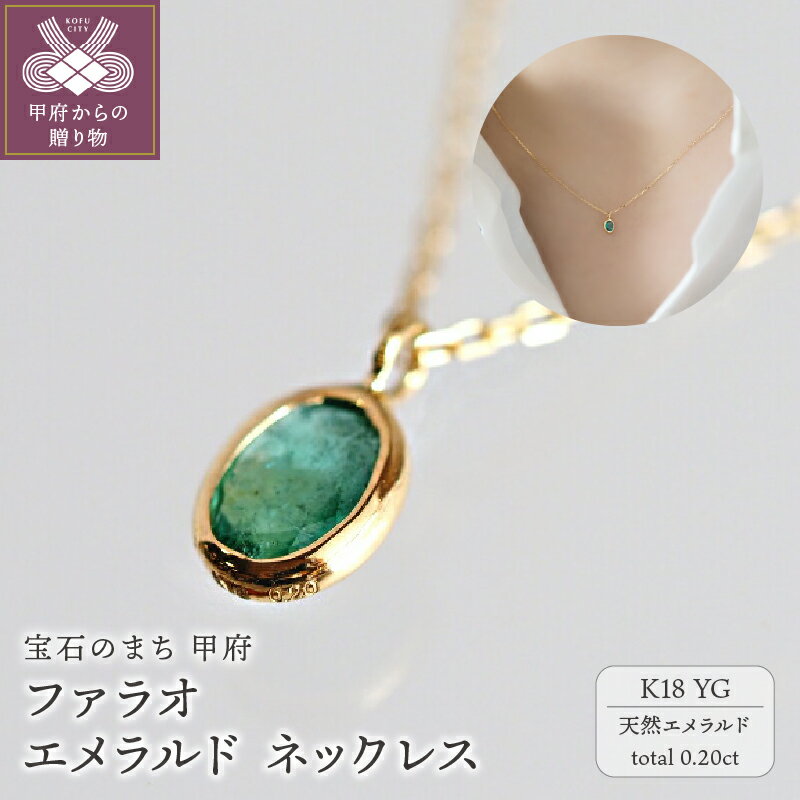 【ふるさと納税】＜ 甲府ジュエリー ＞ ネックレス ペンダント エメラルド K18 レディース ジュエリー アクセサリー 天然 オーバル 40cm ご褒美 誕生石 一粒 ギフト プレゼント 保証書付 ケース付 k001-637