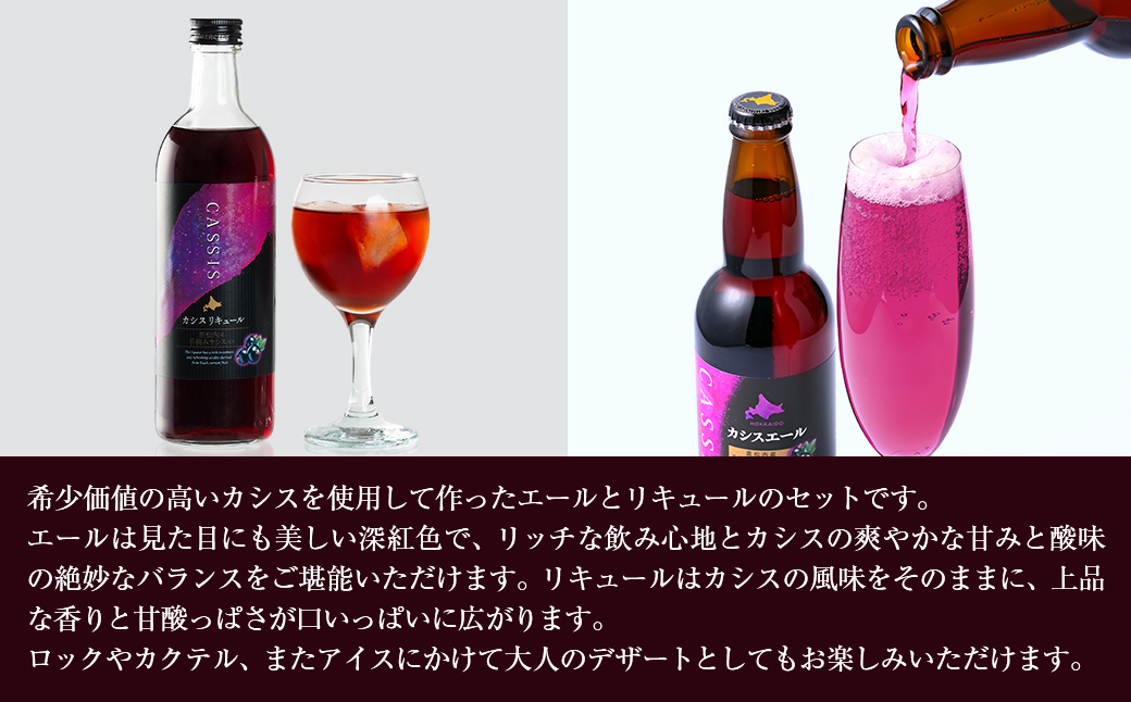 カシスエール3本+カシスリキュール1本セット ABH1004 | カシス リキュール カシスエール お酒 手摘みカシス