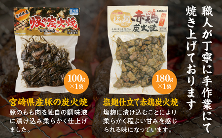 宮崎名物炭火焼食べ比べセット 地鶏 鶏肉 豚肉