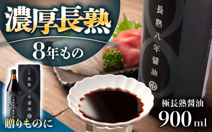 
                  偶然が生んだ極長熟醤油 たまり風長熟八年醤油 900ml / 醤油 長熟八年 たまり風 熟成 極長熟 しょうゆ 長期熟成 長熟 調味料 濃厚 旨味 高級 贈り物 慶事 老舗の味 伝統の味 贅沢 料理用 お取り寄せ 贈答 ギフト 岐阜県 / 恵那市 / マルコ醸造 [AUCT021]
                