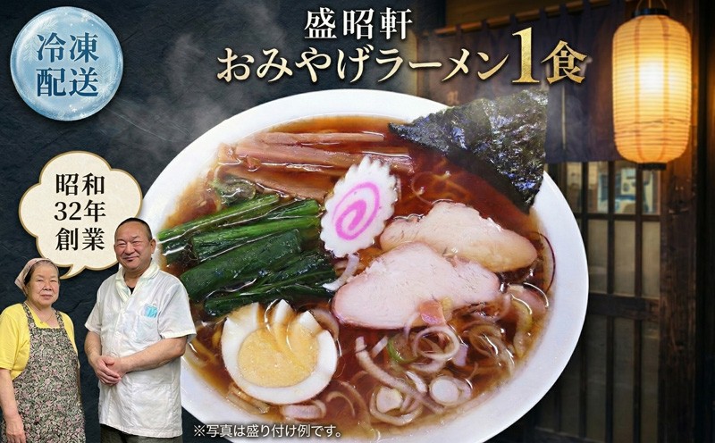 
                  【 盛昭軒 】 おみやげ ラーメン （ 冷凍 ） 1食 土産 らーめん 下館ラーメン 麺 
                