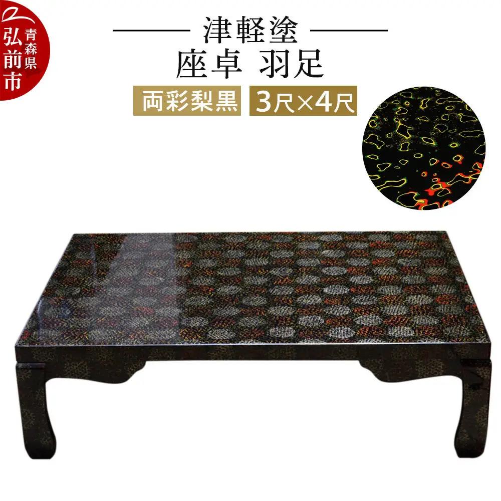 津軽塗 座卓 羽足 3尺×4尺 両彩梨黒  伝統工芸 漆器 青森 おしゃれ お祝い テーブル 家具 インテリア
