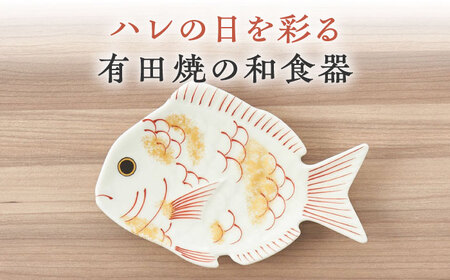 【有田焼】招福銘々皿2点セット（鯛） / 佐賀県 / 株式会社深海三龍堂 [41APAD010]