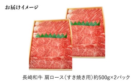 【日本一に輝いた和牛】長崎和牛 肩ロース（すき焼き用）計1kg（500g×2パック）＜大西海ファーム＞ [CCY018]