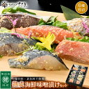 【ふるさと納税】無添加 海鮮 味噌漬け 6種6切れセット【みそ漬け 熟成 冷凍 お取り寄せ 個別包装 贈答 贈り物 発酵】 [e04-a075]