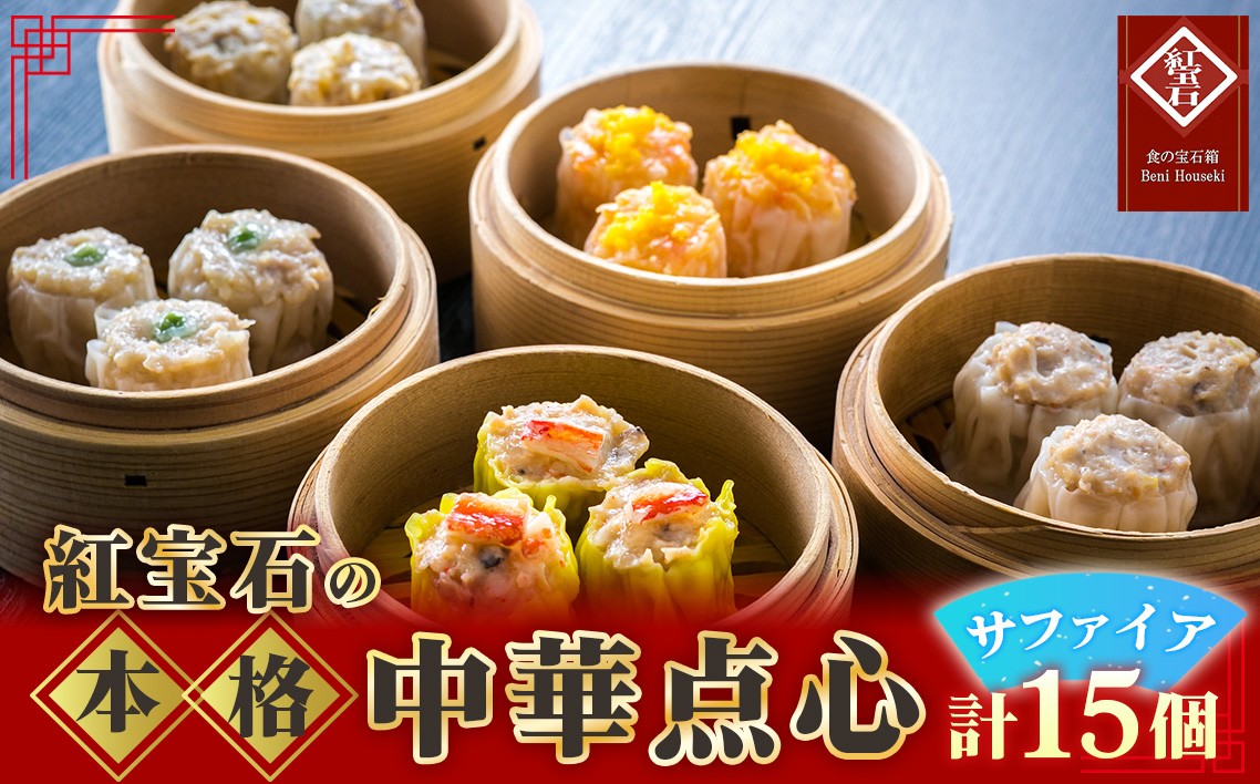 
                  紅宝石　サファイア15個入り ／ 焼売 シュウマイ 詰め合わせ 点心 中華 惣菜 冷凍食品 電子レンジ調理 手作り 台湾シェフ 食べ比べ 家庭用 おかず 愛知県 お中元 母の日 No.155
                