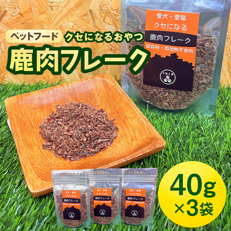 【ふるさと納税】ペットフード クセになる 鹿肉フレーク 40g×3袋 犬のおやつ 愛犬用 犬用 ペット用 贅沢フード 低カロリー 低脂質 高タンパク 高鉄分 LID素材 最高品質 赤身