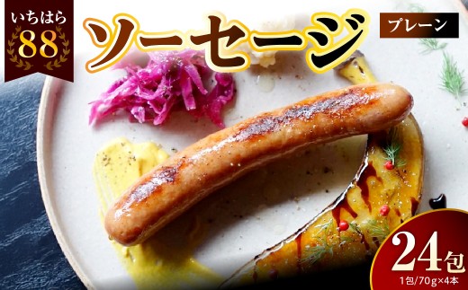 いちはら88ソーセージ約70ｇ×4本【プレーン24パック】