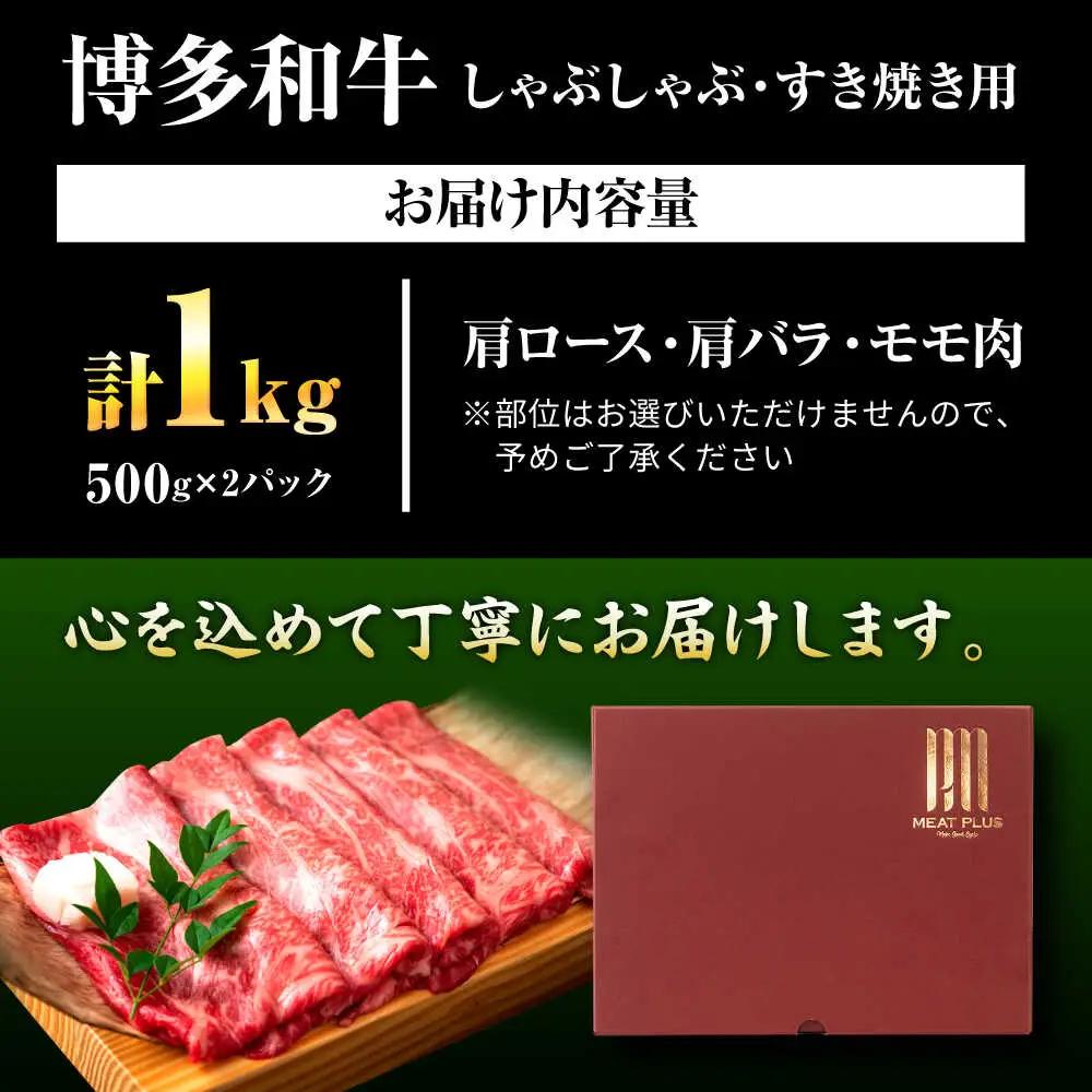 博多和牛 牛肉すき焼き 1kg [BGAB038] 牛肉すき焼き