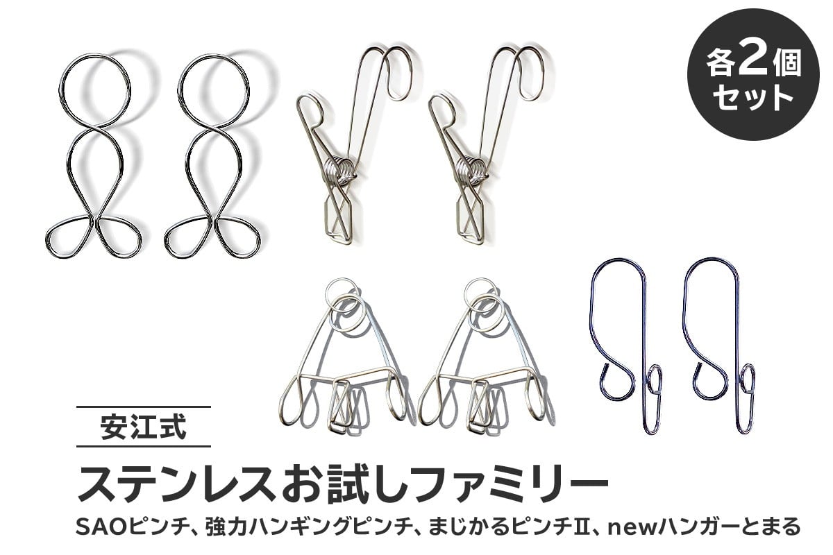 
            安江式ステンレスお試しファミリー「SAOピンチ」「強力ハンギングピンチ」「まじかるピンチⅡ」「ハンガーとまる」各2個セット 【 ステンレス お試しセット アイデア 便利 簡単 耐久性 新生活 洗濯 家事 タオル バスタオル 国産 シンプル 洗濯バサミ 強風対策 生活雑貨 丈夫 長持ち 洗濯グッズ 職人】
          