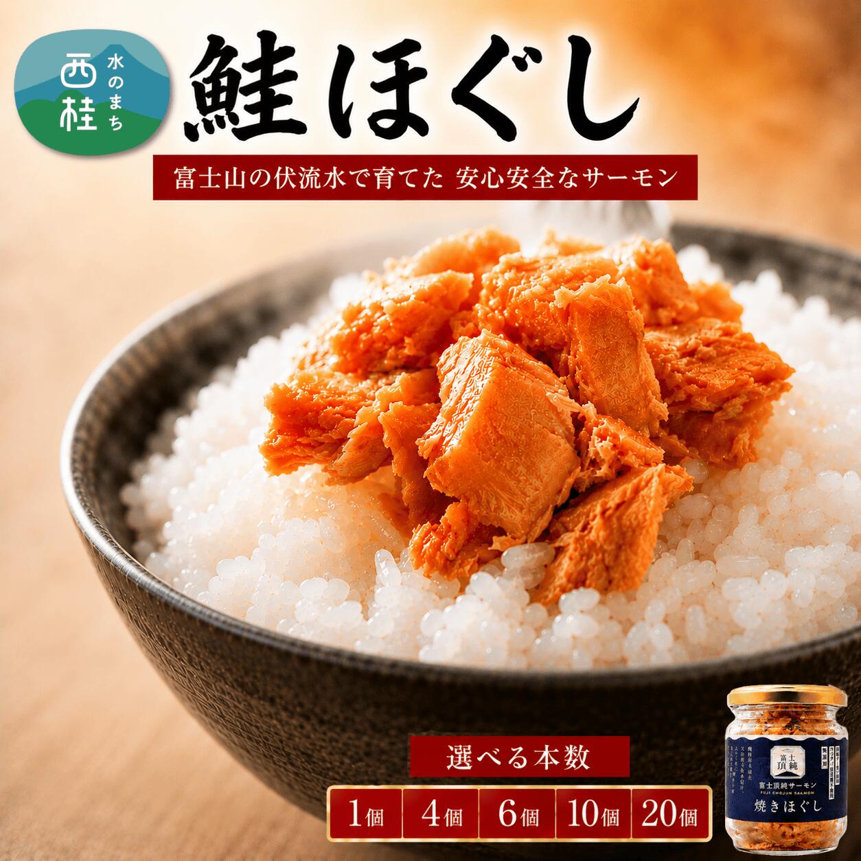 【ふるさと納税】鮭 鮭フレーク 富士頂純サーモン こだわり焼き魚セット 焼きほぐしの瓶詰め 選べる本数 富士山麓のきれいな天然水で養殖された安心安全なサーモン 完全無投薬・ワクチンフリー・アニサキスフリー・サステナブル 鮭 フレーク 焼き鮭 お歳暮 お年賀 5000円