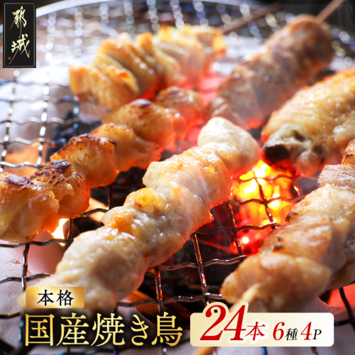 職人串打ちの本格焼き鳥24本!!_LF-33-014-24
