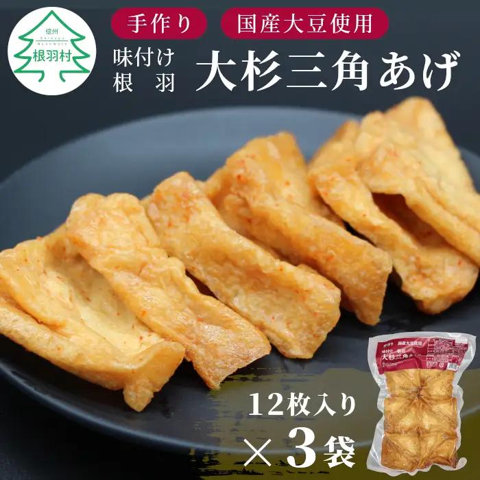 信州最古の醸造蔵の醬油で味付け★国産大豆使用 旨辛 味付け 大杉三角あげ 36枚(12枚入り×3袋）