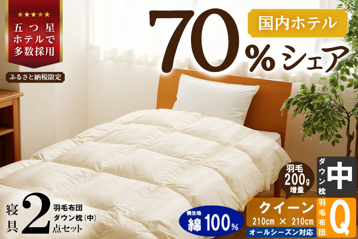 【国内ホテル・旅館70%シェア】寝具2点セット (クイーン) 国内生産 羽毛布団 掛け布団 ふとん まくら ｜ 日本製 洗える 寝具 ベッド 布団 綿100％ クリーニング 枕 羽毛 受注生産 一流ホテル 抗菌防臭 快眠 北海道 【 滝川市 】