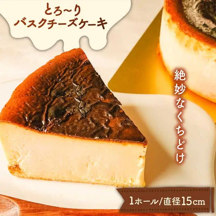 とろ-りバスクチーズケーキ  / ケーキ けーき スイーツ デザート / 南島原市 / 吉田菓子店 [SCT011]
