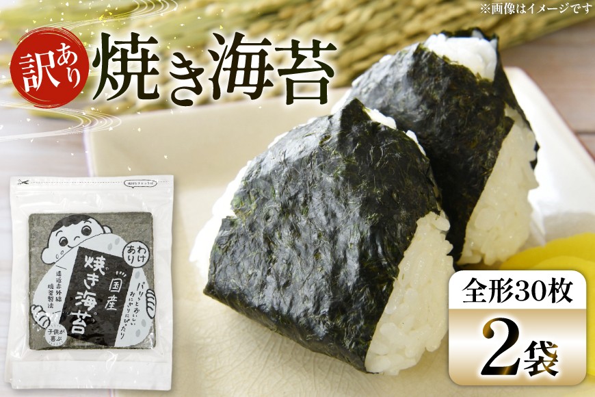 
            海苔 全形 訳あり 焼き海苔 有明海産 30枚 2パック 計60枚 [Esprit 福岡県 筑紫野市 21761301] 有明 のり 福岡有明のり 福岡有明海苔 有明海苔 有明産 焼のり 焼海苔
          
