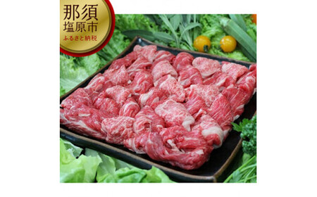 那須野ヶ原牛　切り落とし　460g×5パック JAS認定農場 牛肉 ﾌﾞﾗﾝﾄﾞ牛 ｶﾚｰ ｼﾁｭｰ 肉 肉料理 食品 国産 ｼﾞｭｰｼｰ ns004-023