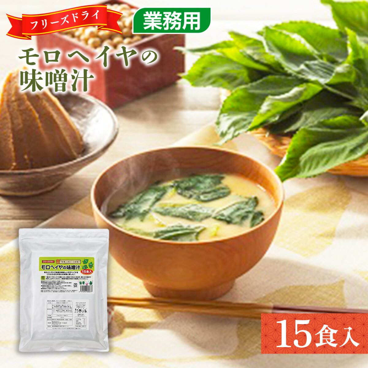 【ふるさと納税】味噌汁 フリーズドライ モロヘイヤ 15食 [タムラ 福岡県 宇美町 um40azp050007] インスタント みそ汁 味噌 みそ お味噌汁 もろへいや