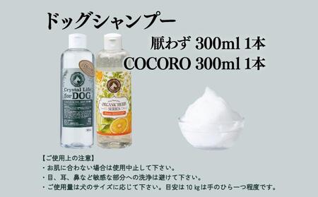 P-A7 植物由来の原料「ドッグシャンプー　厭わず」300ml＆「ドッグシャンプー　COCORO」300ml＆携帯用「ドッグシャンプー　厭わず」80ml【QCompany】