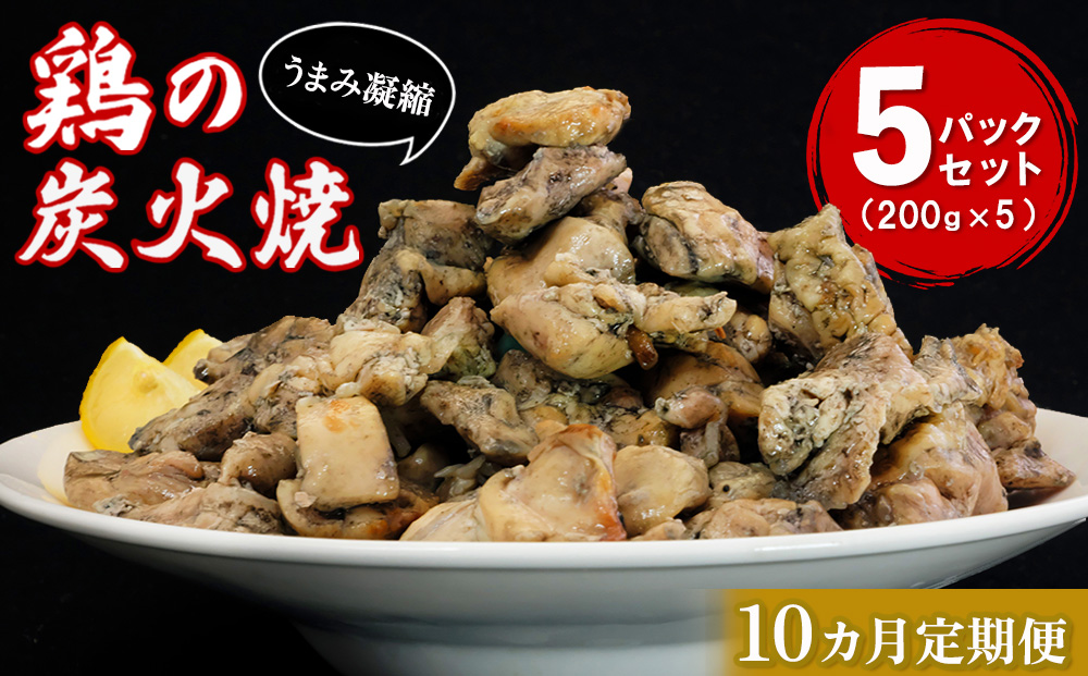 【10カ月定期便】やわらか鶏の炭火焼200g×5パック【焼き鳥 焼鳥 旨味 柔らか ジューシー 酒の肴 つまみ 手軽 ボイル】JA6-J029310