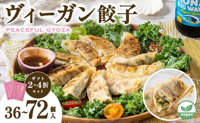
                  ＜選べる容量＞ PEACEFUL GYOZA（ピースフルぎょうざ）18個入り 2箱〜4箱【093-a001/093-a002/093-a003】| 餃子 プラントベース ヴィーガン Peace Cafe Hawaii 惣菜 身体にやさしい おつまみ 兵庫県 芦屋市 冷凍 ギフト プレゼント 贈答
                